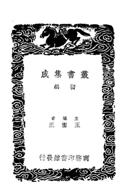 02883_丛书集成初编1863莆阳黄御史集別录附录三