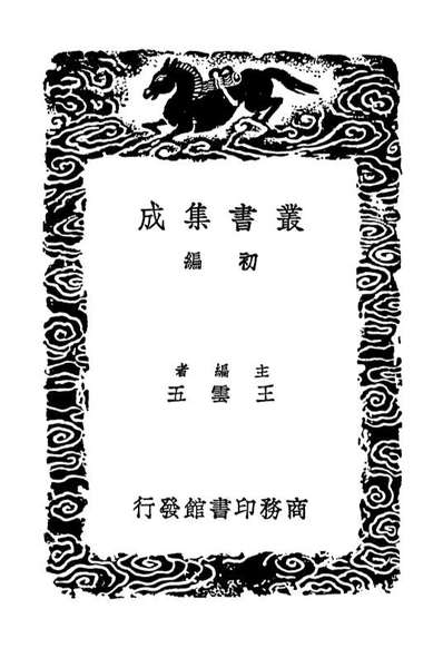 02916_丛书集成初编1896祠部集四