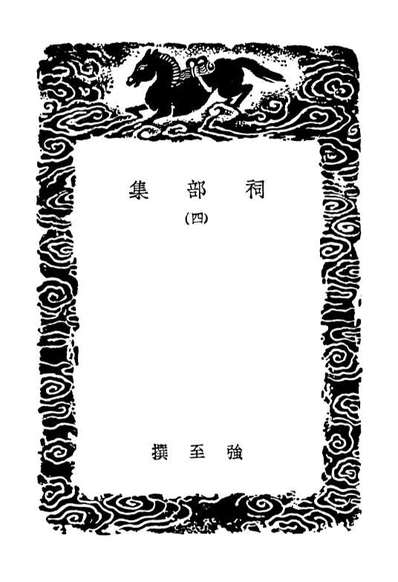 02916_丛书集成初编1896祠部集四