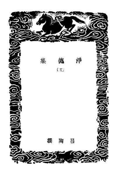 02945_丛书集成初编1925净德集五