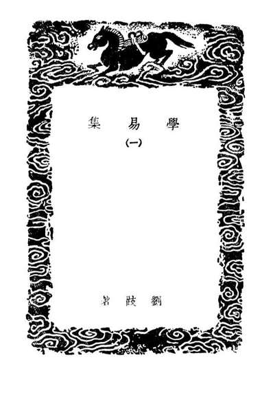 02960_丛书集成初编1940学易集一