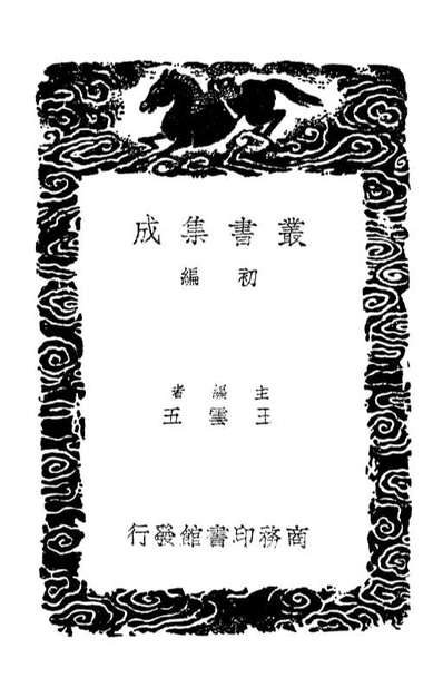 02970_丛书集成初编1950柯山集附拾遗二