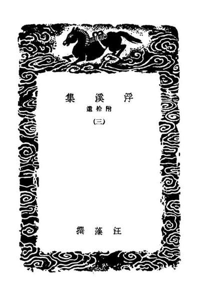 02980_丛书集成初编1960浮溪集附拾遗三