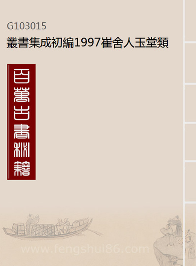 G103015_丛书集成初编1997崔舍人玉堂类稿附录一.pdf
