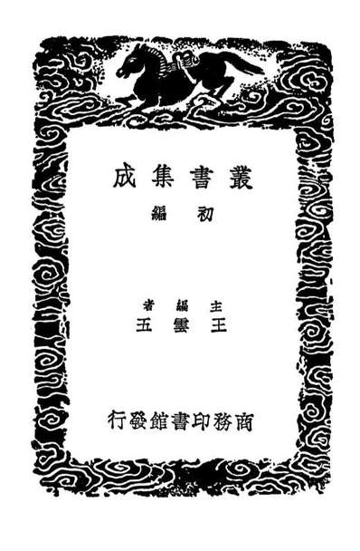G103015_丛书集成初编1997崔舍人玉堂类稿附录一.pdf