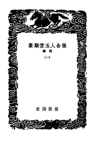 G103015_丛书集成初编1997崔舍人玉堂类稿附录一.pdf