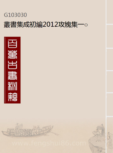 03030_丛书集成初编2012攻媿集一○