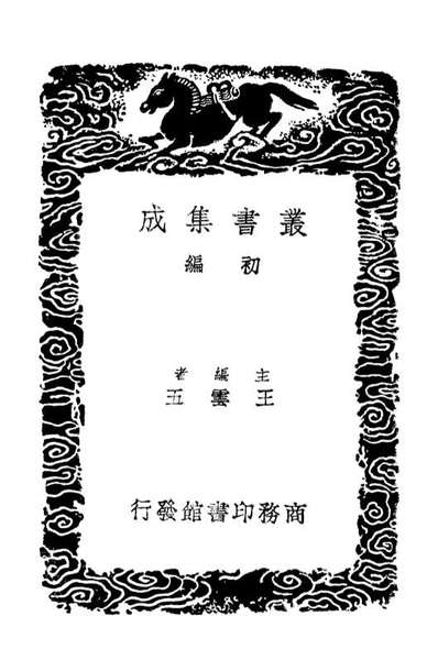 03030_丛书集成初编2012攻媿集一○