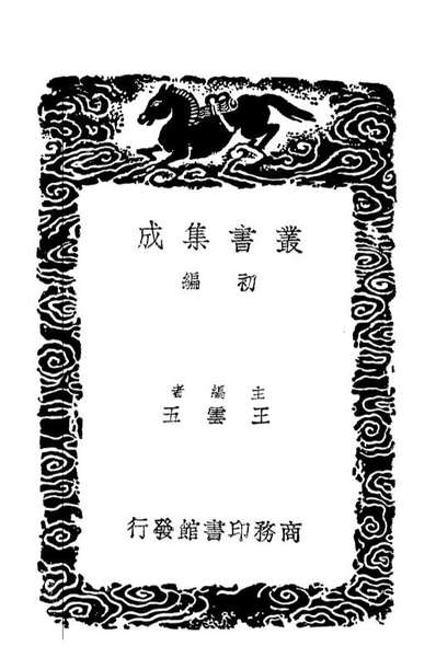 03046_丛书集成初编2028絜齐集二