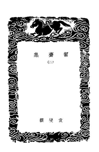 03046_丛书集成初编2028絜齐集二
