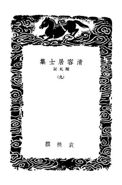 03089_丛书集成初编2071清容居士集附札记九