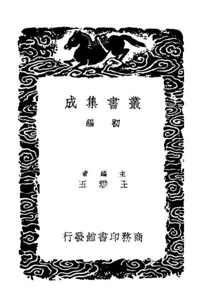 03090_丛书集成初编2072清容居士集附札记一○