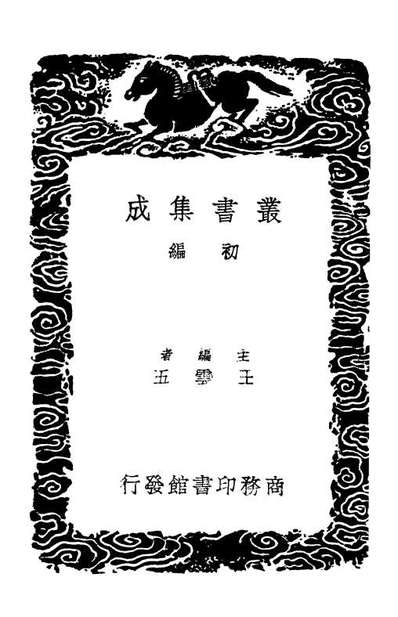 03093_丛书集成初编2075清容居士集附札记一三