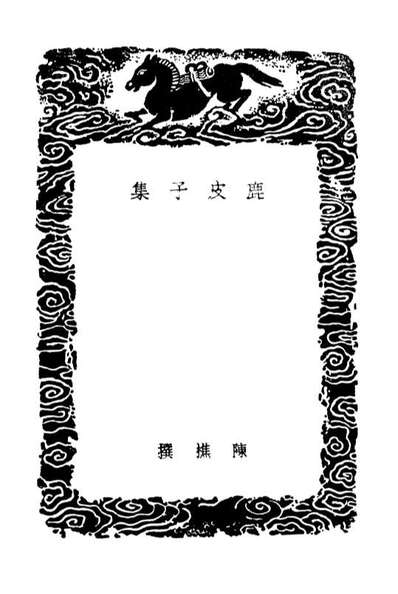 03118_丛书集成初编2100鹿皮子集青村遗稿