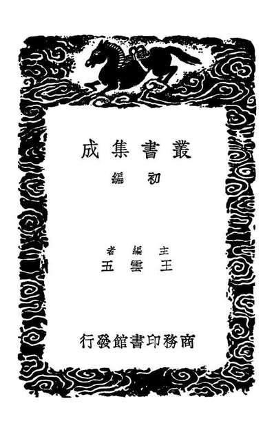 03121_丛书集成初编2103牧庵集附录三
