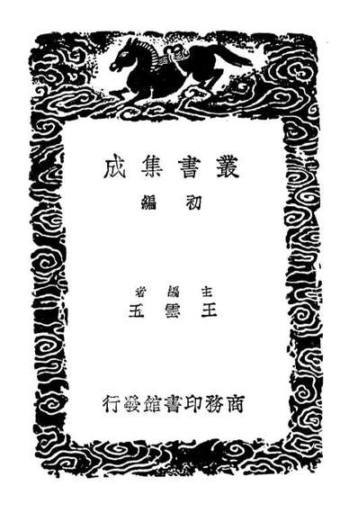 03160_丛书集成初编2142姚文敏公遗稿附录二奉使录