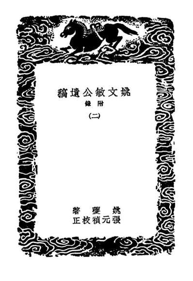 03160_丛书集成初编2142姚文敏公遗稿附录二奉使录