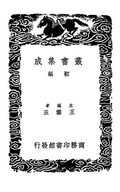 03215_丛书集成初编2197揅经室集一