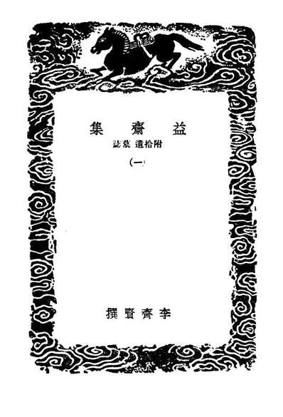 03234_丛书集成初编2216益齐集附拾遗墓誌一