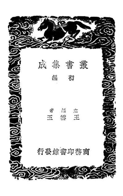 03247_丛书集成初编2229杜工部草堂诗笺一○