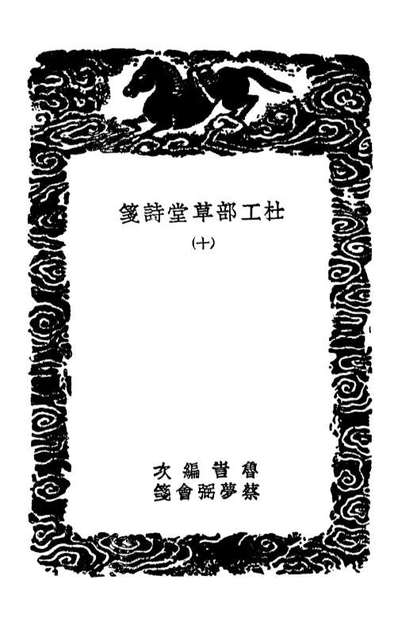 03247_丛书集成初编2229杜工部草堂诗笺一○