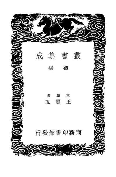 03261_丛书集成初编2244山谷诗注內集外集別集二