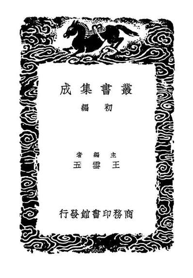 03287_丛书集成初编2270渊颖集二