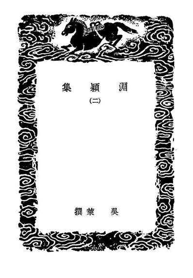 03287_丛书集成初编2270渊颖集二