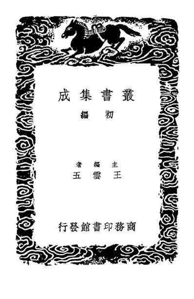 03364_丛书集成初编2351玉暉堂诗集二