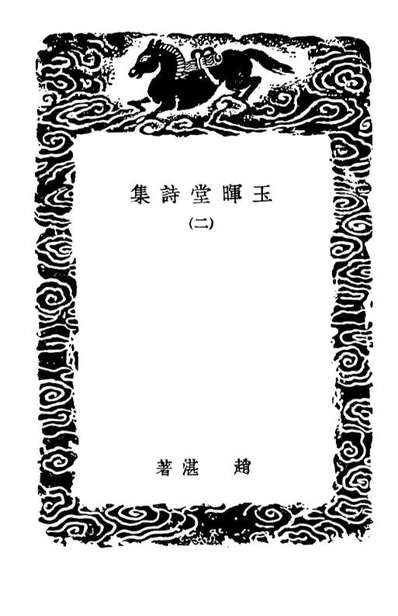 03364_丛书集成初编2351玉暉堂诗集二