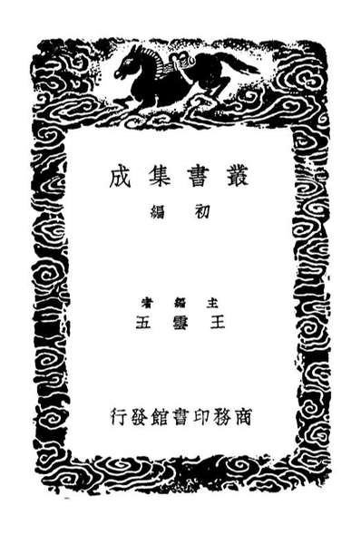 03365_丛书集成初编2352二十一都怀古诗