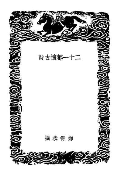03365_丛书集成初编2352二十一都怀古诗