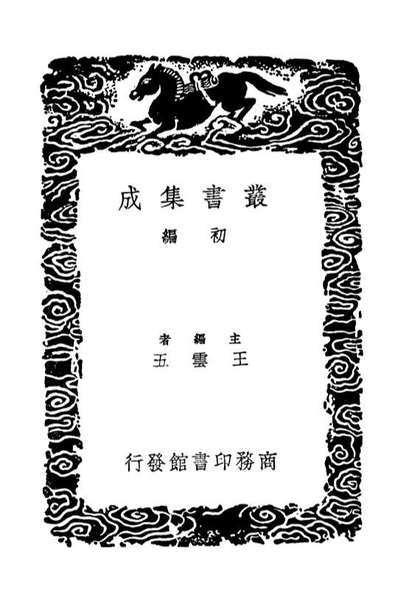 03407_丛书集成初编2397龙川文集附辨偽考异四