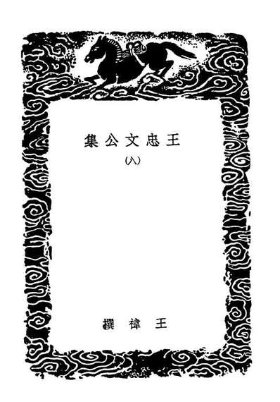 03438_丛书集成初编2428王忠文公集八