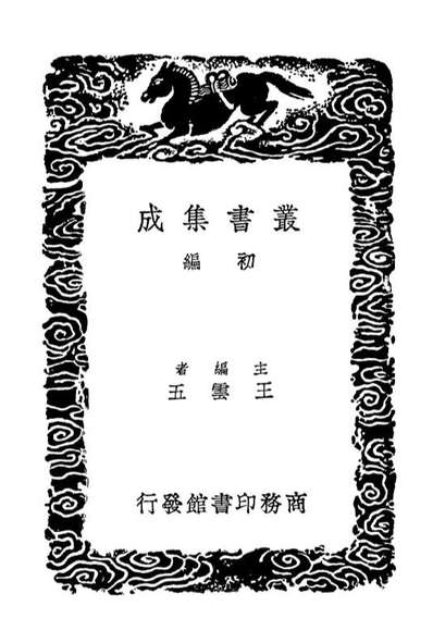 03464_丛书集成初编2454认真草四