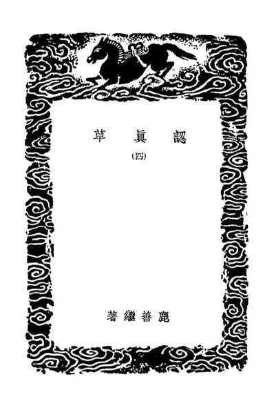 03464_丛书集成初编2454认真草四
