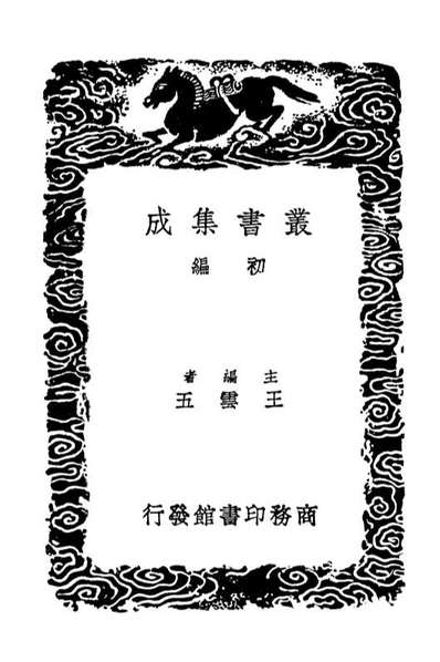 03473_丛书集成初编2463南雷文定前集后集三集一