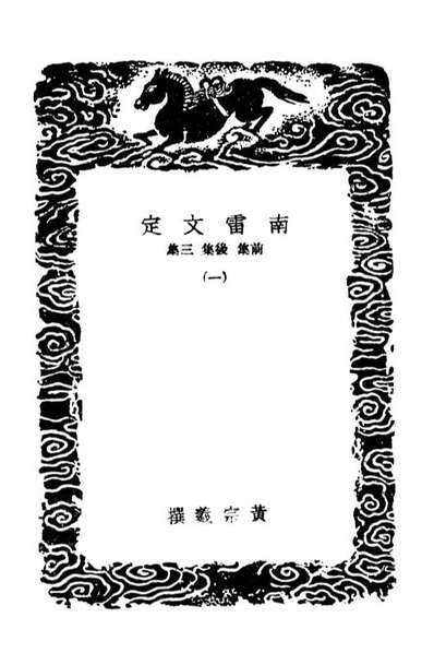 03473_丛书集成初编2463南雷文定前集后集三集一