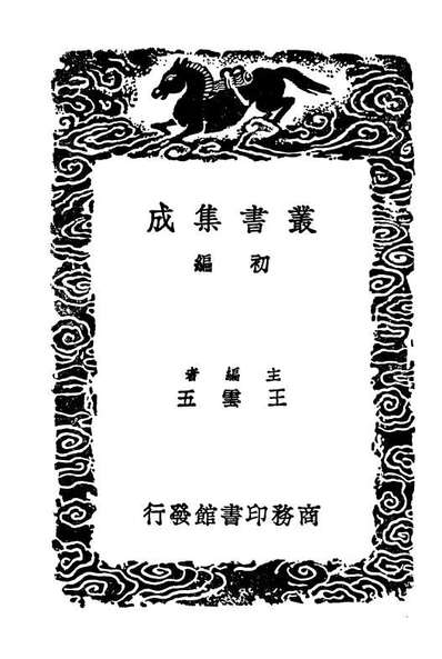 G103488_丛书集成初编2478居业堂文集一.pdf