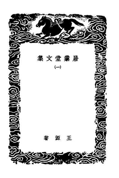 G103488_丛书集成初编2478居业堂文集一.pdf