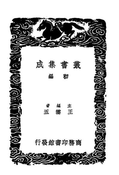 03506_丛书集成初编2496陈学士文集三