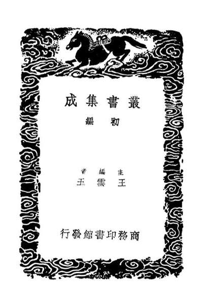 03514_丛书集成初编2504健馀先生文集一