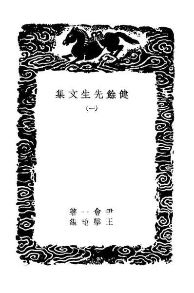 03514_丛书集成初编2504健馀先生文集一
