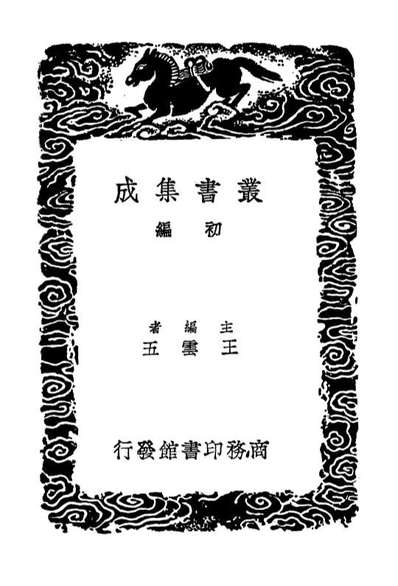 03521_丛书集成初编2511知足齐文集一
