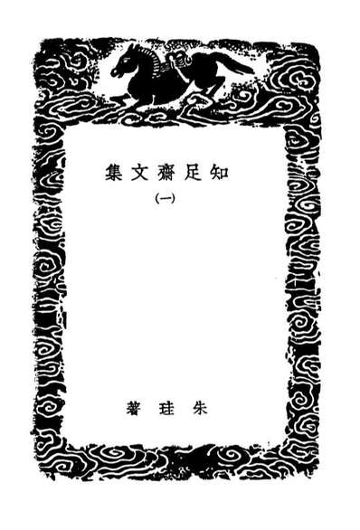 03521_丛书集成初编2511知足齐文集一