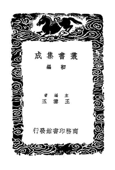 03523_丛书集成初编2513知足齐进呈文稿