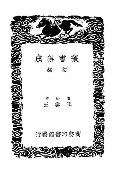 03551_丛书集成初编2546主客图二南密旨本事诗附续本事诗