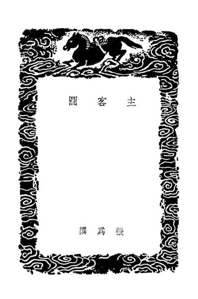 03551_丛书集成初编2546主客图二南密旨本事诗附续本事诗