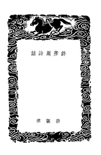 03555_丛书集成初编2550许彦周诗话东莱吕紫微诗话