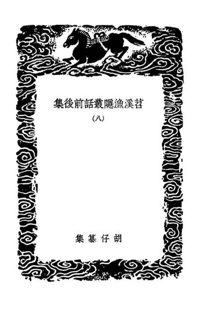 03568_丛书集成初编2566苕溪渔隱丛话前后集八